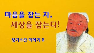 칭기스칸 이야기 8   - 마음을 잡는 자, 세상을 잡는다!