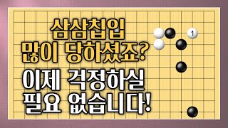 [한철균의 정석이후와 변싸움] Ep.5 삼삼침입, 이제 걱정하실 필요 없습니다!