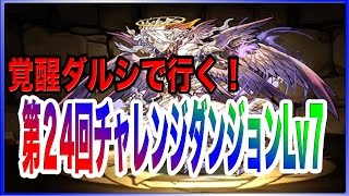 【パズドラ】第２４回チャレンジダンジョンLv7　覚醒ダルシ【ゆっくり実況】