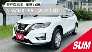 【SUM中古車】2021年NISSAN X-TRAIL ▲智行旗艦版~僅跑1.6萬，原廠保固中▲一手無菸車，原鈑件認證▲ICC定速/免鑰匙/360環景/六氣囊/CarPlay/中古車/高雄市