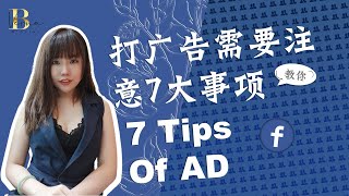 Facebook广告教学【打广告需要注意的7大事项】7 Tips Of AD | FB投放广告 * 新手必看！