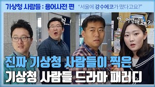 [기상청사람들 패러디 드라마 : 용어사전 편] 방금 전 서울에 강수에코가 떴다?! (기상청사람들 5회 예고)