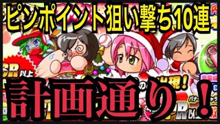 大勝利！ピンポイントで狙いのキャラを引き当てた件。ひな祭り記念ガチャ10連【パワプロアプリ】