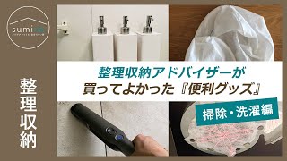 整理収納アドバイザーが買ってよかった便利グッズ～掃除・洗濯編～｜sumica ～アイデアでつくる、自分らしい家～