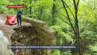 Часть дороги на Ай-Петри со стороны Соколиного обвалилась после дождей