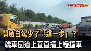 開啟自駕少了「這一步」？ 國道轎車追撞緩撞車－民視台語新聞