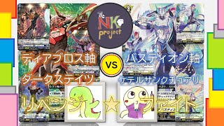 【ヴァンガード＝D＝⑦】ディアブロス軸ダークステイツ vs バスティオン軸ケテルサンクチュアリ【対戦動画】