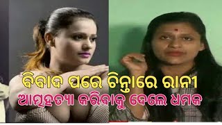 ରାନୀ ପଣ୍ଡାଙ୍କ ପ୍ରେସ ମିଟ୍ || Rani Panda Press Meet ||