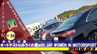 ＃036 オートテストinみろくの里with JAF WOMEN IN MOTORSPORT【ホリデードライバーふじりのオートテスト日記。】