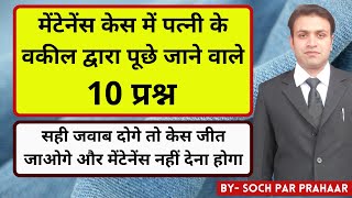 Maintenance Case में पत्नी के वकील द्वारा पूछे जाने वाले 10 प्रश्न | How Can I Win Maintenance Case