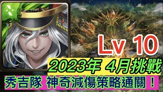 神魔之塔  四月挑戰任務 2023 LV10 (月月挑戰之植月) 秀吉隊神策略大戰四封王!! (陸遜MVP!)