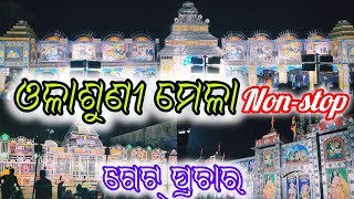 ଓଳାଶୁଣୀ ମେଳା Non- Stop ଗେଟ୍ ପ୍ରଚାର /Olasuni Mela Jatra 2025/ Odia Jatra Update/ Odia Jatra