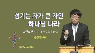 2025/01/26 상도교회 주일 찬양예배 - 윤창민 목사