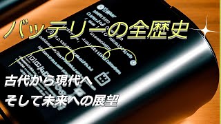 【バッテリーの歴史】バッテリーの全歴史：古代から現代へ、そして未来への展望【人類の発明】