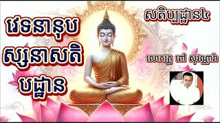 ពោធិបក្ខិយធម៌៣៧ប្រការ  សតិបដ្ឋាន៤ វេទនានុបស្សនាសតិបដ្ឋាន