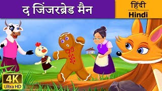 द जिंजरब्रेड मैन | The Running Gingerbread Man | Stories in Hindi | Hindi Kahani | @HindiFairyTales