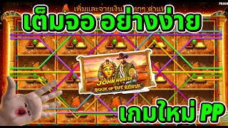 #22FUN ▶ John Hunter and the Book of Tut Respin บอกเลยเต็มจอโคตรง่าย!!! 😎😎😎