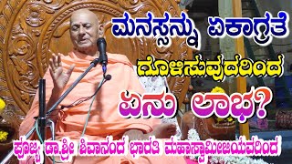 ಮನಸ್ಸನ್ನು ಏಕಾಗ್ರತೆ ಗೊಳಿಸುವುದರಿಂದ ಏನು ಲಾಭ? | ಶ್ರೀ ಶಿವಾನಂದ ಭಾರತಿ ಸ್ವಾಮೀಜಿಯವರಿಂದ ಹಲಕುಂದಿ ಮಠದಲ್ಲಿ ಪ್ರವಚನ