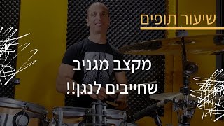 מורה לתופים | שי פסטרנק | שיעור תופים  3