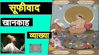 सू‍फीवाद || खानकाह || हिन्‍दी में व्‍याख्‍या || Sufism || Indian History