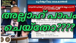 സൂര്യനെയും നക്ഷത്രങ്ങളെയും ചൊല്ലി സത്യം ചെയുന്ന അല്ലാഹ്!!! കൈകടത്തിയതോ അതോ അല്ലാഹ് പാപി ആണോ???