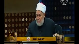 #والله_أعلم | د. علي جمعة يجيب على أسئلة المشاهدين | الجزء الأول