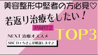 若返り治療をしてみたい！　ちさこ先生が選ぶ、初心者だけど、ちょっと慣れてきた、そんな方におすすめ　美容医療TOP３！ 　湘南美容クリニック松山院院長☆ちさこ先生の今日の解説☆