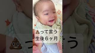 【生後６ヶ月】💩って言った？# #完ミ #赤ちゃん #赤ちゃんのいる生活 #令和5年ベビー #baby #生後6ヶ月