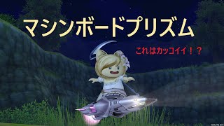 DQX　マシンボードプリズム