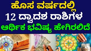 2024ರಲ್ಲಿ 12 ರಾಶಿಗಳ ಆರ್ಥಿಕ ಭವಿಷ್ಯ #bhavishya #astrology #zodiac #yearlyhoroscope #newyear #aquarius