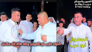 شاهد المهوال ابو عرب شسوه بالميدان حنه حمودي الشويلي