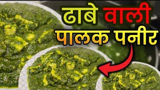 पालक पनीर तो पहले भी खाया होगा ऐसा स्वाद कभी नहीं आया होगा|| Try Dhabha Style Palak Paneer Recipie 😋