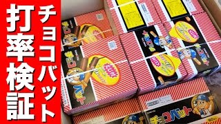 【検証】チョコバット1000本を食べて打率を解明！