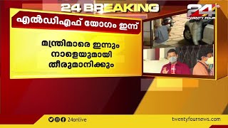 LDF യോഗം ഇന്ന്; യോഗം തിരുവനന്തപുരം എകെജി സെന്ററിൽ