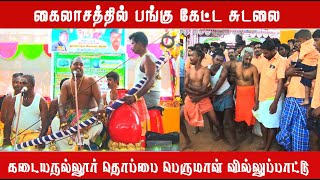 கைலாசத்தில் பங்கு கேட்ட சுடலை - பகுதி -3 | S. குப்பனாபுரம் நடுக்கோவில் | MAYILOSAI | TAMIL