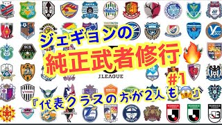 【Jクラ】⚽️ジェギョンの純正武者修行(５本勝負)⚽️#1