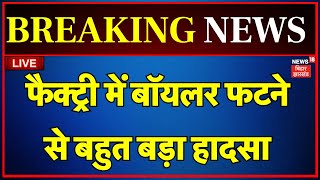 Bihar Boiler Blast News LIVE : बिहार में बहुत बड़ा हादसा | Samastipur News | Breaking News | Hadsa