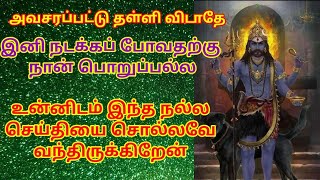 உன்னிடம் இந்த நல்ல செய்தியை சொல்லவே வந்திருக்கிறேன்/ #பைரவர்# #பைரவர்வாக்கு#