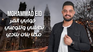 محمد عيد - خوابي المر - تحايلني وتلوعني - محلا بنات بلادي - Mohammad Eid