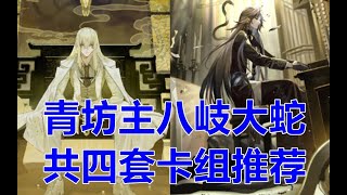 【陰陽師百聞牌】琴音禅声舞蛇佛，新异画大蛇青坊主卡组分析推荐。