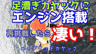 足漕ぎカヤックにエンジン搭載　再挑戦したら凄いことに！（2023年 １浮目）