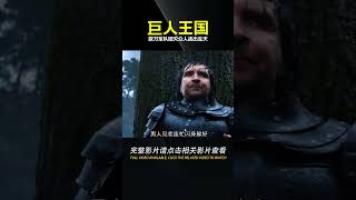 人類誤闖巨人王國，數萬軍隊慘被團滅，眾人該如何逃出生天？ #电影 #电影解说 #影视 #影视解说 #剧情