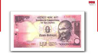 India has Zero rupee notes too - Check details here...