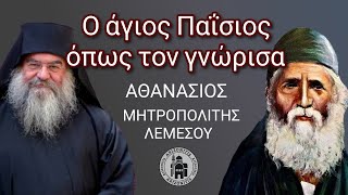 Ο άγιος Παΐσιος όπως τον γνώρισα - Αθανάσιος Μητροπολίτης Λεμεσού