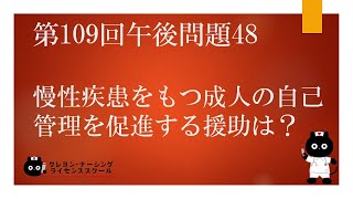 【看護師国家試験対策】第109回 午後問題48 過去問解説講座【クレヨン・ナーシングライセンススクール】