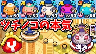 ぷにぷに全部ツチノコパーティーの本気‼【妖怪ウォッチぷにぷに】アニメで話題のゲーム実況Yo-kai Watchさとちん