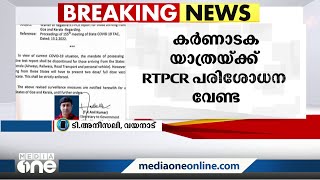 കർണാടക യാത്രക്ക് ആർടിപിസിആർ പരിശോധന വേണ്ട; വാക്‌സിനേഷൻ സർട്ടിഫിക്കറ്റ് നിർബന്ധം