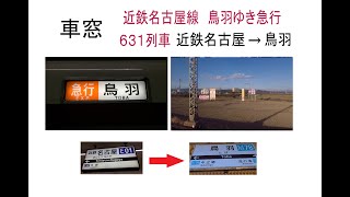 車窓　近鉄名古屋線　鳥羽ゆき急行631列車近鉄名古屋→鳥羽　2021 11 03