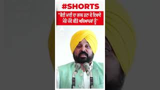 Bhagwant Mann : ''ਕੋਈ ਮਾਈ ਦਾ ਲਾਲ ਹਟਾ ਕੇ ਵਿਖਾਵੇ - ਮੇਰੇ ਪੱਕੇ ਕੀਤੇ ਅਧਿਆਪਕਾਂ ਨੂੰ''