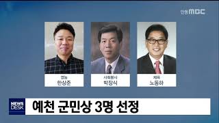 예천 군민상 3명 선정 / 안동MBC